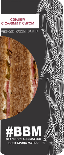 

Сэндвич ДОМАШНИЙ ОЧАГ с салями и сыром, 190г