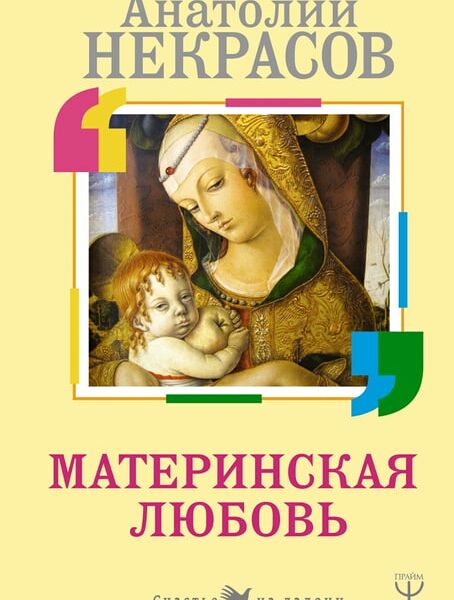 Материнская любовь / Некрасов А.А.