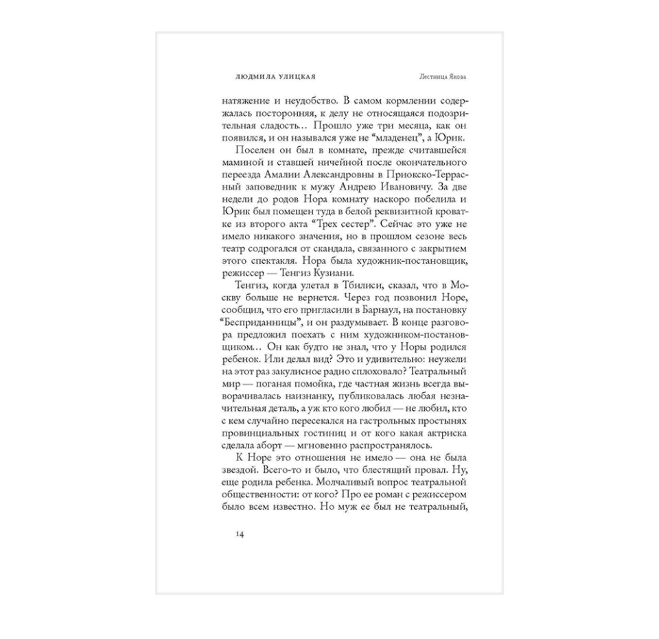 

Книга Лестница Якова Людмила Улицкая Редакция Елены Шубиной, Россия