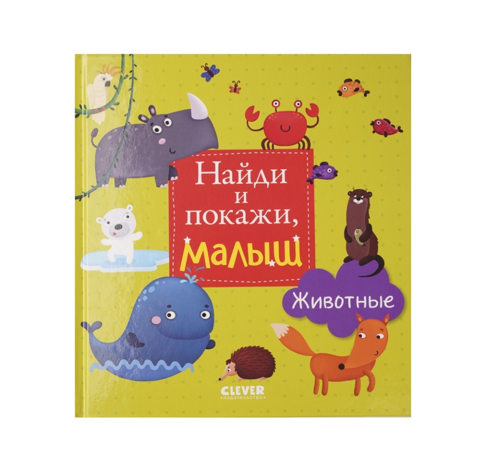

Книга Clever Найди и покажи, малыш. Животные, Россия