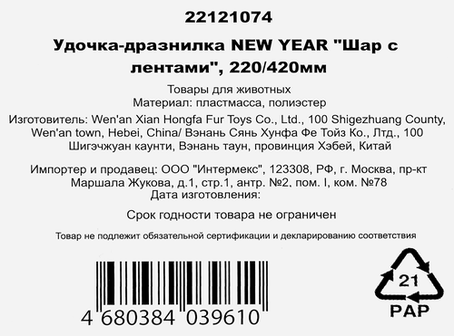 

Игрушка для кошек TRIOL New Year Шар с лентами Удочка-дразнилка, 19г