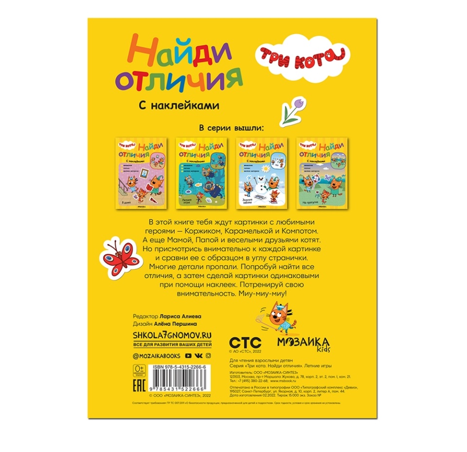 

Книга с наклейками Три кота Найди отличия Летние игры