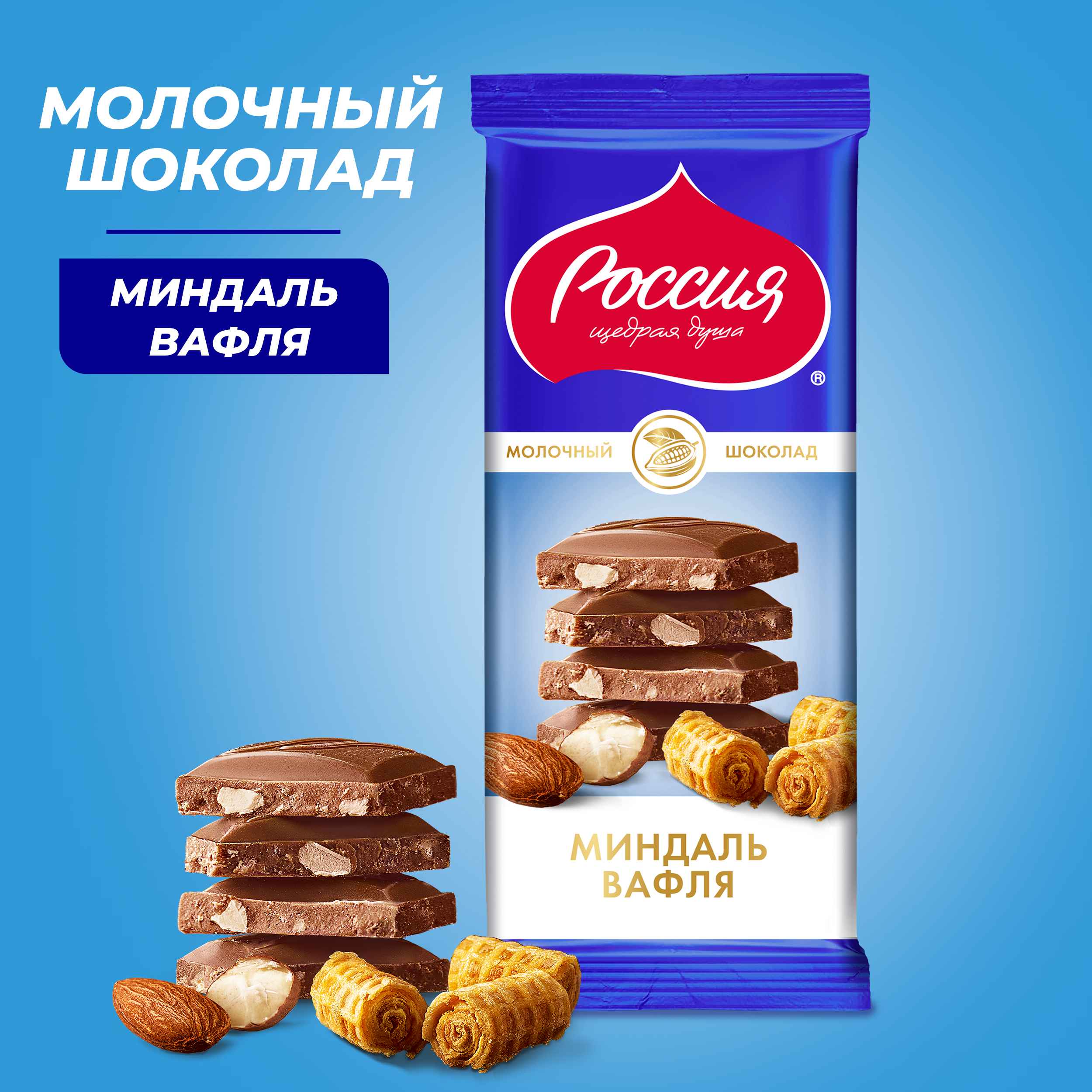 

Шоколад молочный Россия - Щедрая Душа! с миндалем и вафлей 82 г