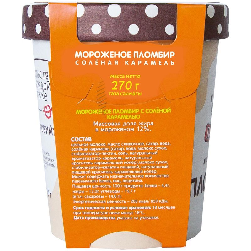 

Мороженое Пестравка пломбир с солёной карамелью 270 г