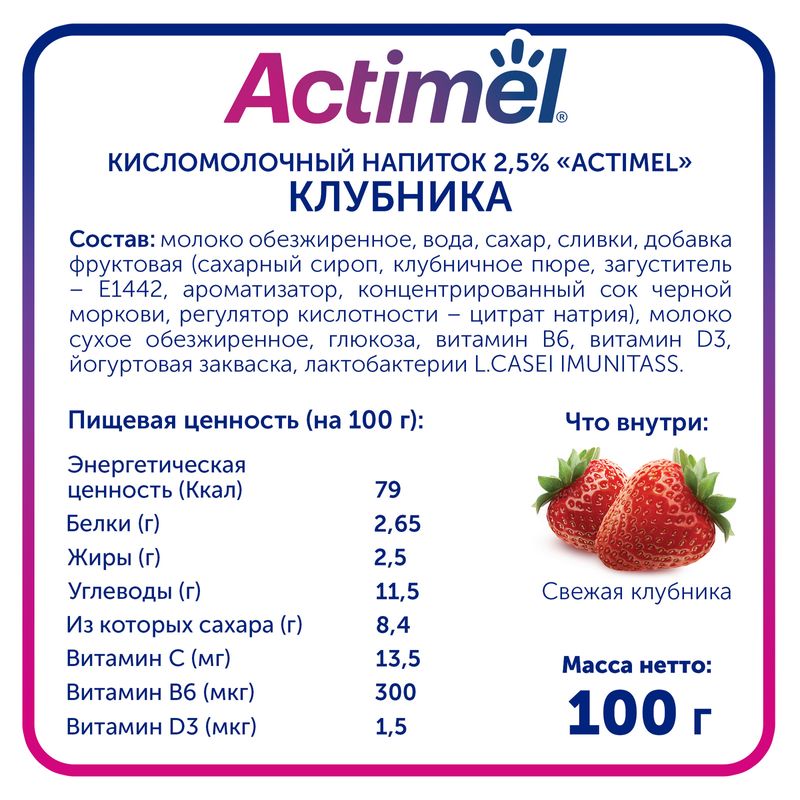 

Кисломолочный продукт Actimel клубничный 2.5% 100 г