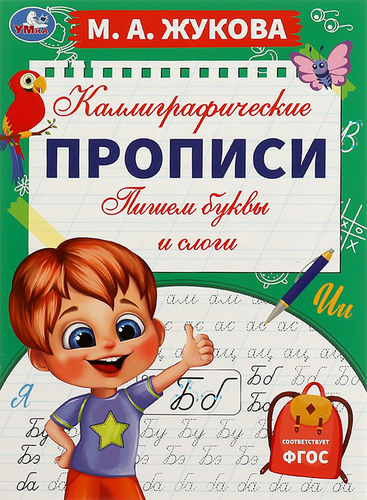 

Прописи каллиграфические УМКА, М.А. Жукова, 16 страниц