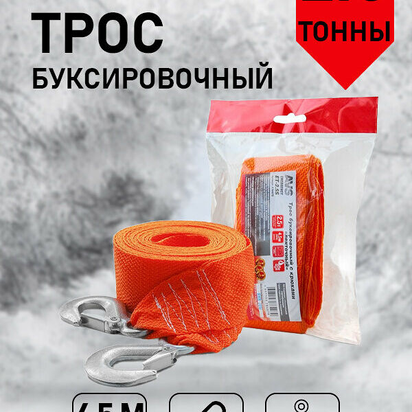 Буксировочный трос AVS ET-2.5S, ленточный, разрывная нагрузка 2,5 тонн