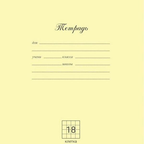 Тетрадь Полиграф Принт школьная ученическая 18л в ассортименте 1шт.