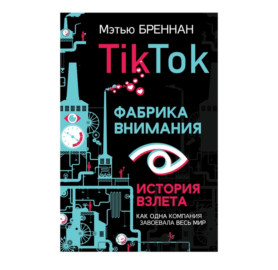 

Книга «TikTok. Фабрика внимания. История взлета» Бреннан Мэтью, «аст», Россия