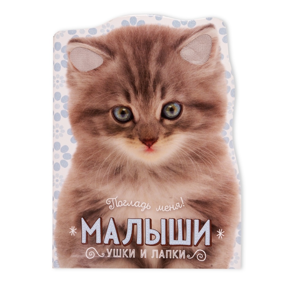 

Книга Погладь меня! Ушки и лапки. Малыши ТМ Лабиринт