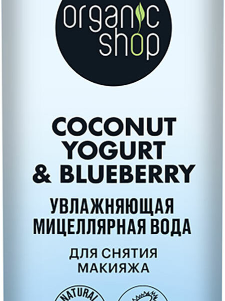 Мицеллярная вода Organic Shop для снятия макияжа Увлажнение 200 мл