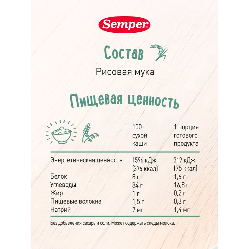 

Каша детская Semper безмолочная рисовая с 4 месяцев 180 г