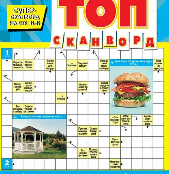 Газета ТОП Сканворд