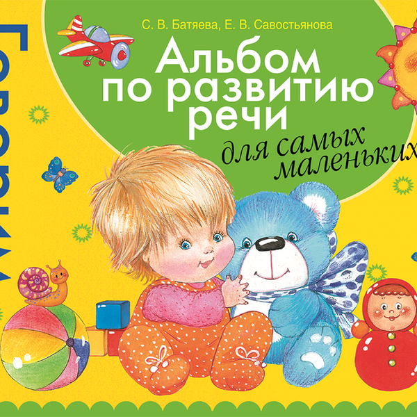 Альбом по развитию речи для самых маленьких РОСМЭН Говорим правильно