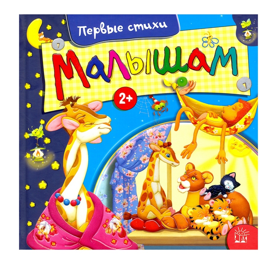 

Книга Малышам. Первые стихи Барто Агния Львовна, Россия