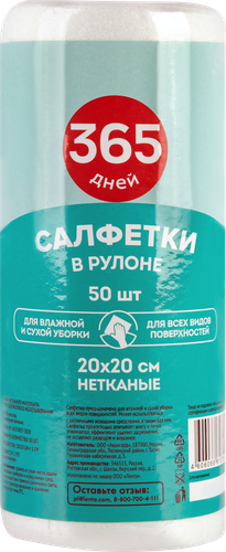 

Салфетки 365 ДНЕЙ 20х20см, в рулоне, 50шт