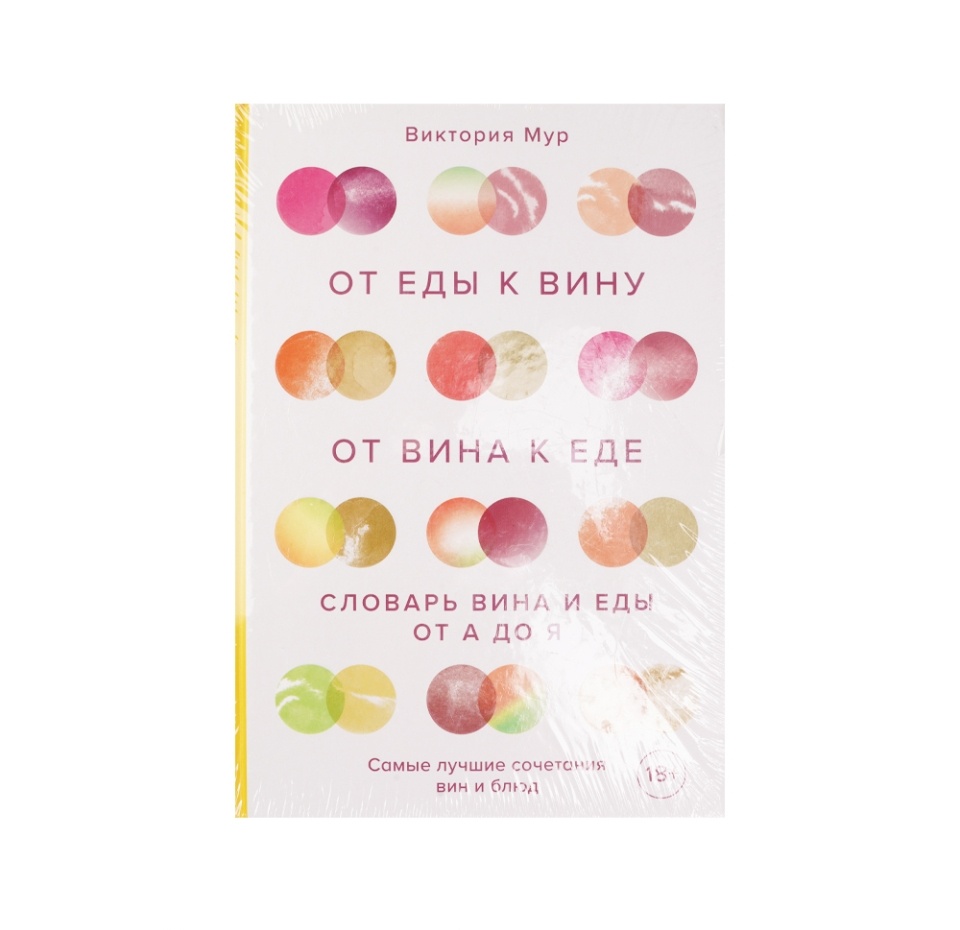 

Книга От еды к вину. От вина к еде. Блюда, рецепты и вина, Россия