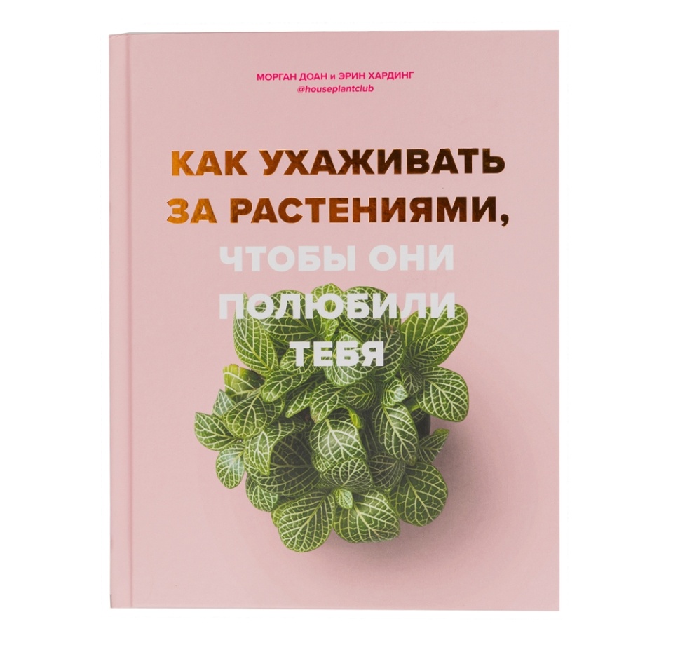 

Книга Как ухаживать за растениями, чтобы они полюбили тебя, Доан Морган. Россия