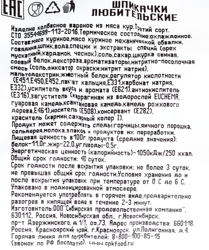 

Шпикачки СПК Любительские, 3-й сорт, весовые