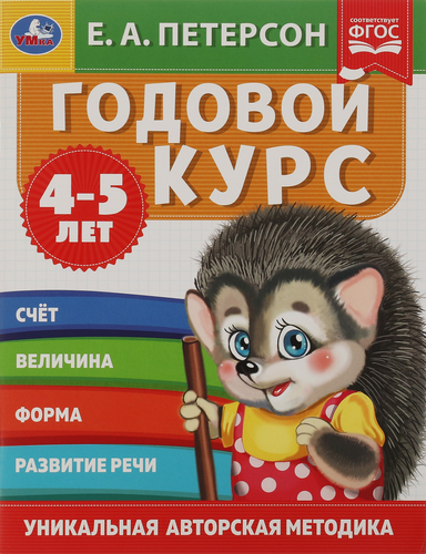 

Учебное пособие УМКА Е.А.Петерсон Годовой курс, 4–5 лет, 64 страницы, 20х26см, А4, Арт. 311816