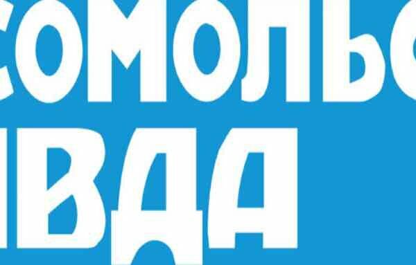 Газета Комсомольская правда (вт)