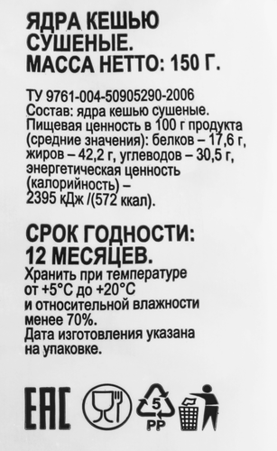 

Кешью 365 дней сушеный, 150 г