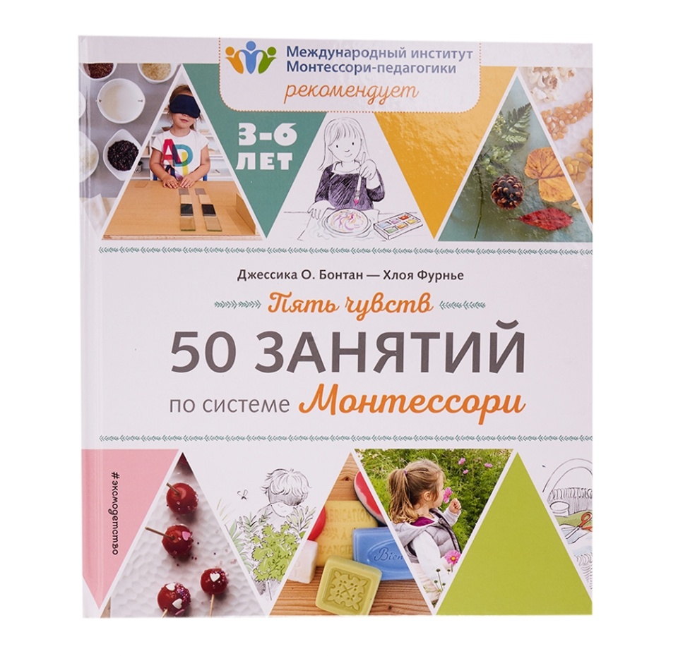 

Книга "Пять чувств. 50 занятий по системе Монтессори", Россия