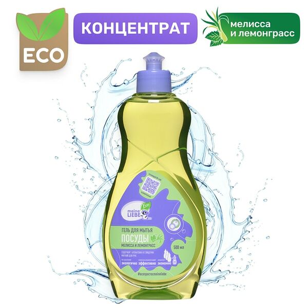 Средство для мытья посуды Meine Liebe Мелисса и Лемонграсс 500мл