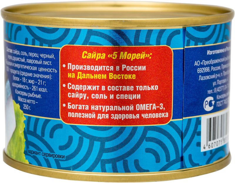 

Сайра 5 Морей тихоокеанская натуральная 250 г