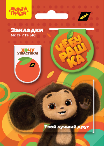 

Закладки магнитные для книг МУЛЬТИ-ПУЛЬТИ Чебурашка, Арт. ЧБ_53161, 3шт
