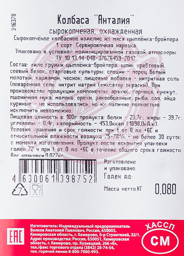 

Колбаса сырокопченая КХ А.П Волкова Анталия 1-й сорт нарезка 80 г