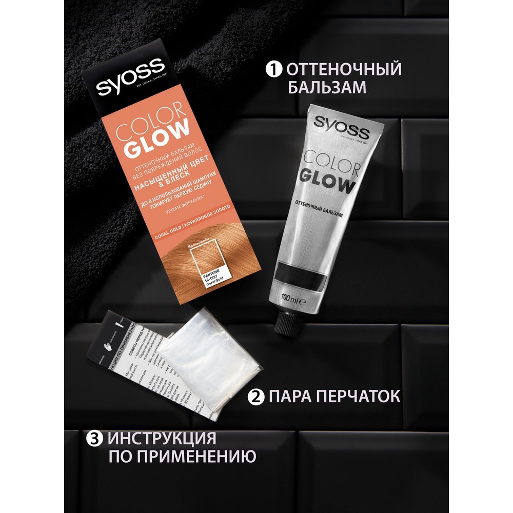 

Бальзам оттеночный Syoss ColorGlow Coral Gold насыщенный цвет & блеск, 100 мл
