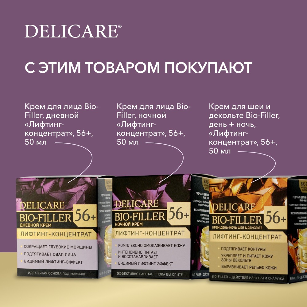 

Крем для лица Delicare ночной 56+ 50 мл