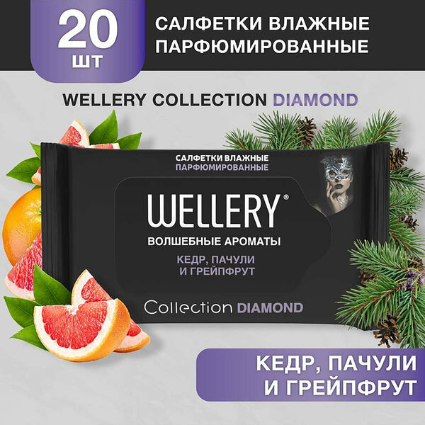 Салфетки влажные универсальные парфюмированные Wellery Collection Diamond (кедр, пачули и грейпфрут) 20шт