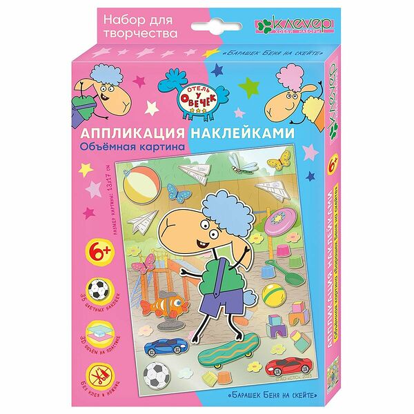 ЛО 38-914 Набор для картины 'Отель у овечек. Барашек Беня на скейте' (аппликация наклейками) 13*17см Клевер