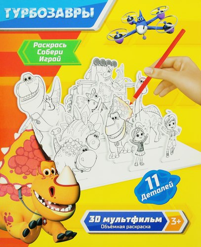 

Набор для творчества Турбозавры Объемная раскраска, 3 листа