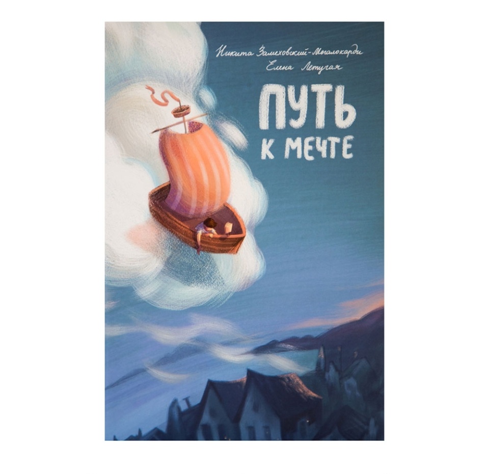 

Книга «Путь к мечте», Е. Летучая, Н. Замеховский-Мегалокарди, «Волшебник Лексикон», Россия