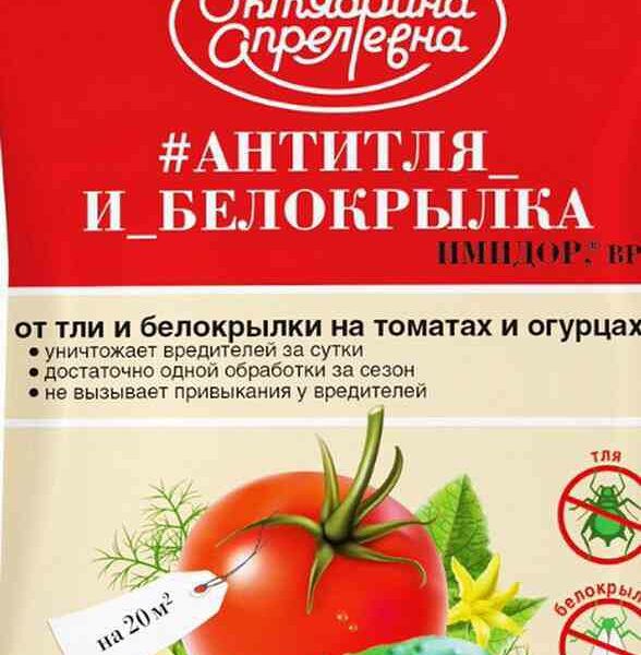 Средство для защиты от вредителей на томатах и огурцах Имидор, ВРК Октябрина Апрелевна Антитля и белокрылка