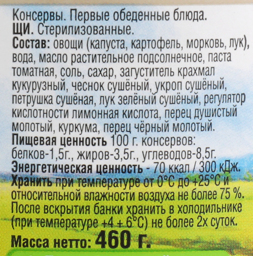 

Щи Меленъ, 460г