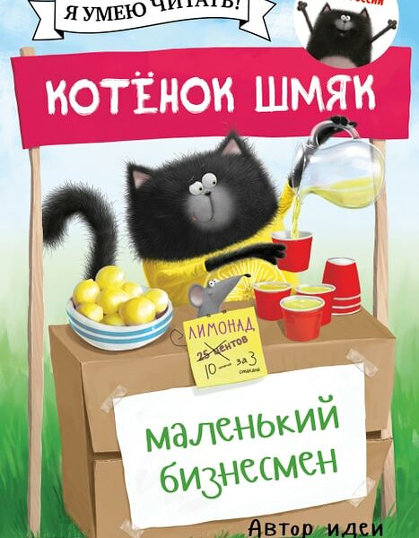 Котенок Шмяк - маленький бизнесмен / Скоттон Роб