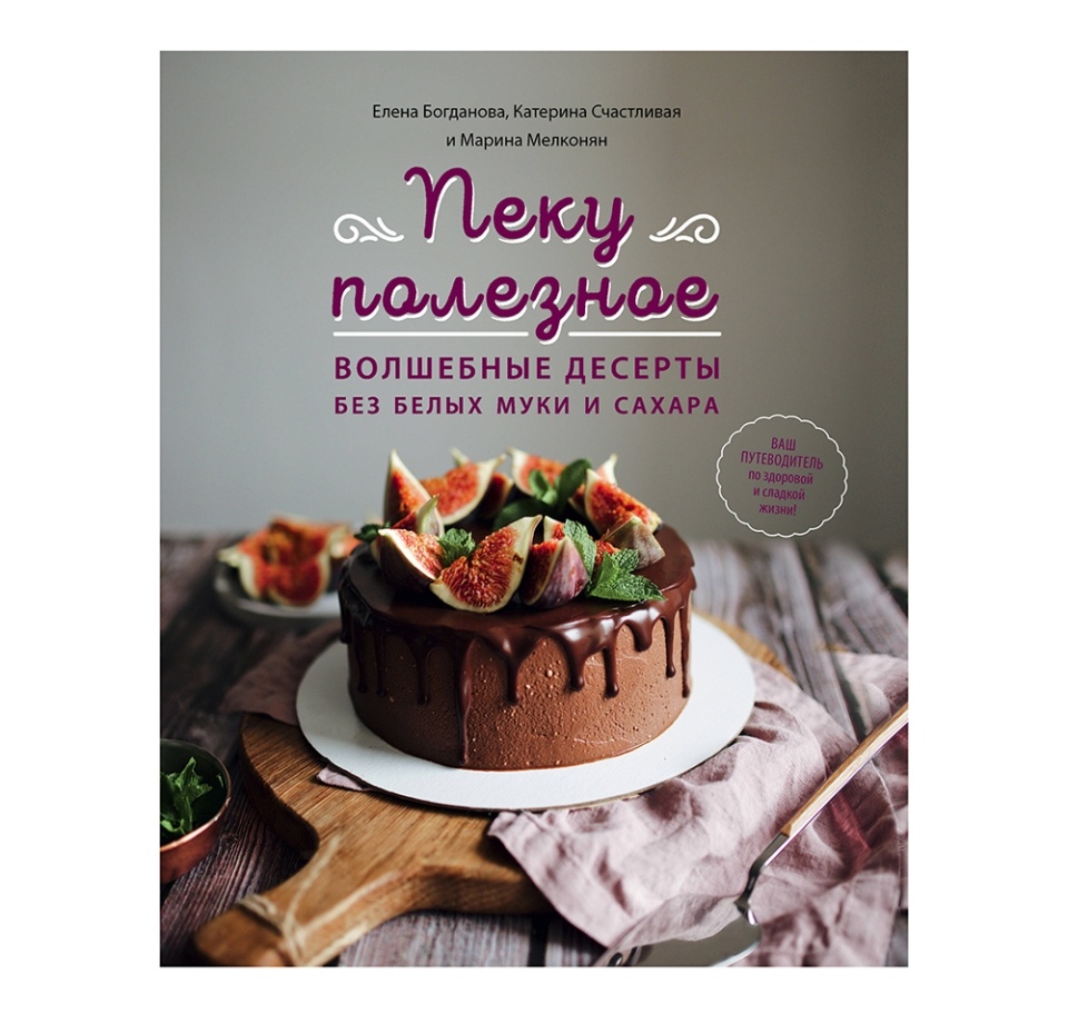 

Книга Пеку полезное. Волшебные десерты без белых муки и сахара