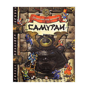 Книга Загадочный мир прошлого. Самураи, Россия