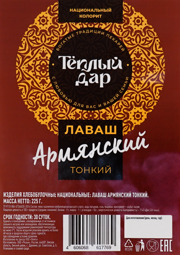 

Лаваш ТЕПЛЫЙ ДАР Армянский, 225 г