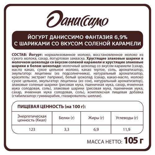 

Йогурт Даниссимо Фантазия с хрустящими шариками со вкусом соленой карамели 6.9% 105 г