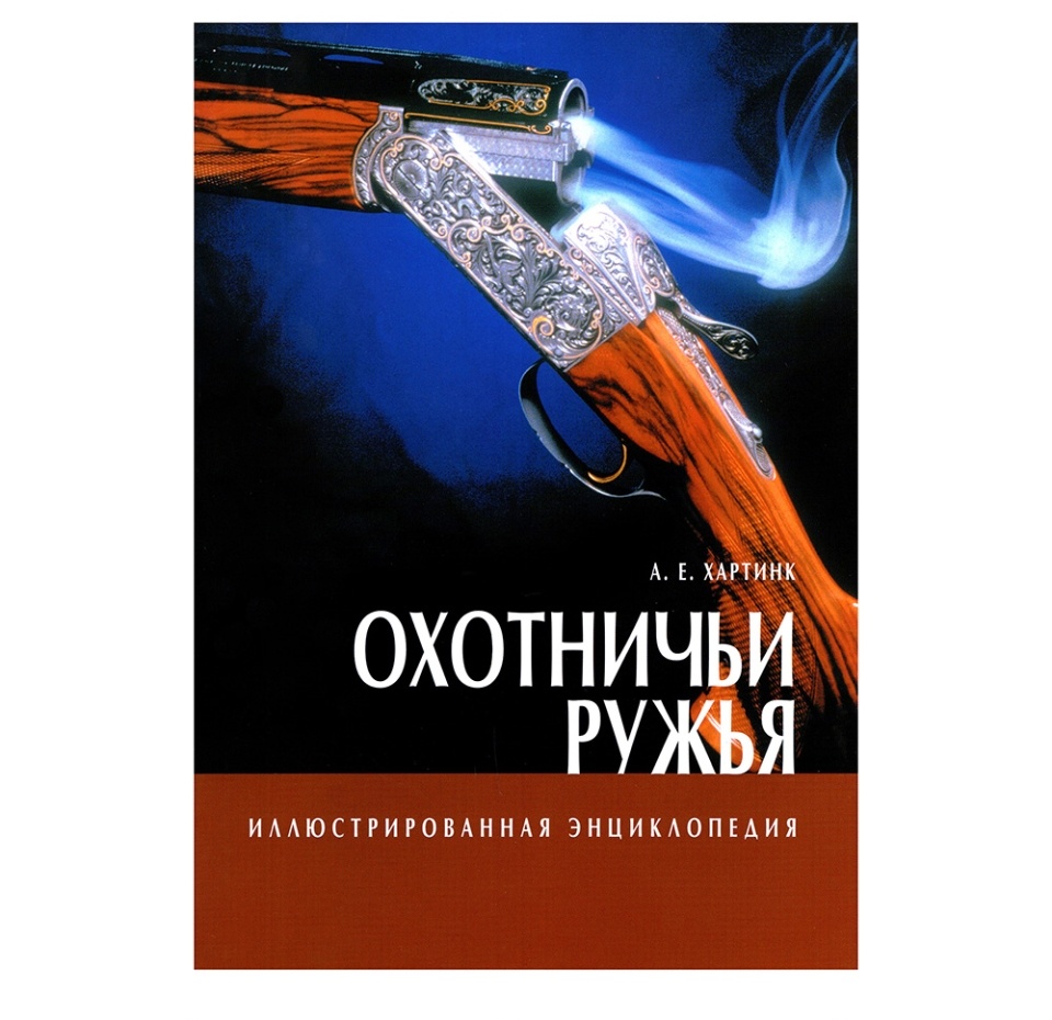 

Книга Иллюстрированная энциклопедия Охотничьи ружья. Хартинк А. е., Словения
