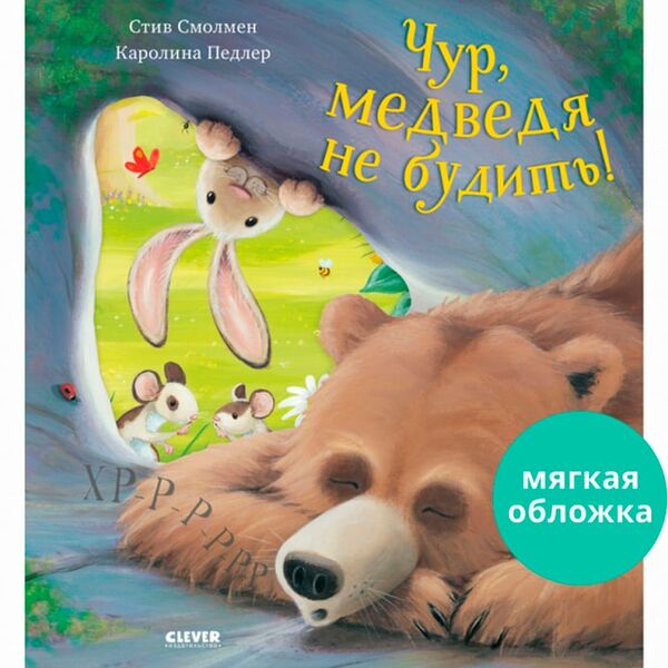 Книжки-картинки Чур медведя не будить! / Стив Смолмен