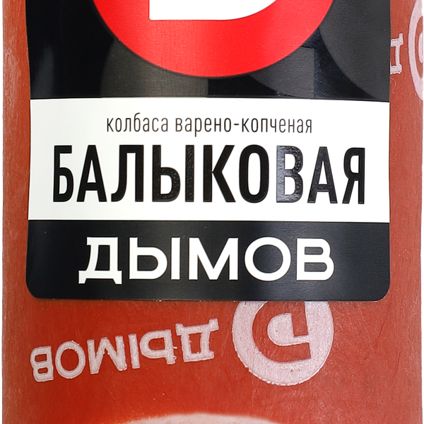 Колбаса Дымов Балыковая варено-копченая 330г