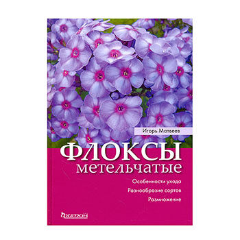 Книга Флоксы метельчатые. Особенности ухода. Матвеев Игорь Викторович Фитон Xxi Фитон Xxi 1 шт Россия