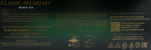 

Чай черный Greenfield Classic Breakfast 100 пакетиков 200 г