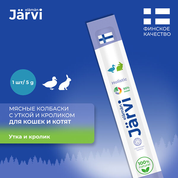 Jarvi мясные колбаски для котят и кошек с уткой и кроликом 1 шт.